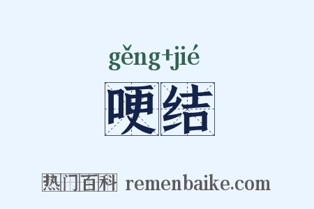 哽结是什么意思的图片